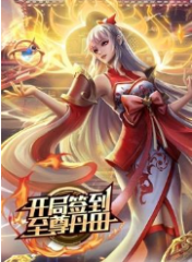 开局签到至尊丹田动态漫画 开局签到至尊丹田动态漫画