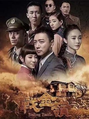 战金岭 战金岭