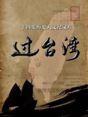 过台湾 过台湾