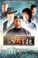 当家大掌柜 当家大掌柜