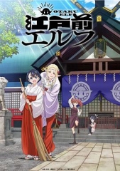 江户前的废柴精灵 江户前的废柴精灵