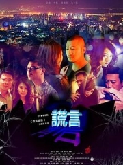 谎言背后 谎言背后