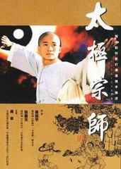 太极宗师 太极宗师