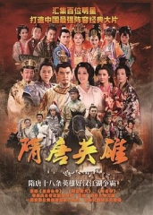 隋唐英雄 隋唐英雄