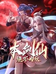 本剑仙绝不为奴动态漫画 本剑仙绝不为奴动态漫画