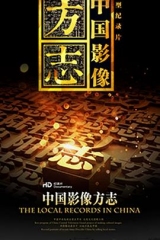中国影像方志 中国影像方志