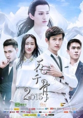 花千骨2015 花千骨2015