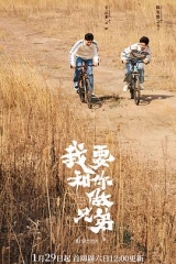 我要和你做兄弟 我要和你做兄弟