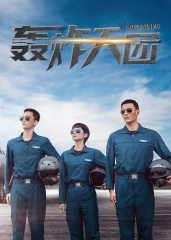 轰炸天团 轰炸天团