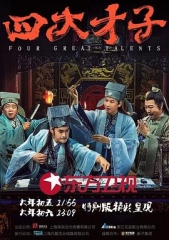 四大才子 四大才子