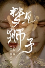 梦见狮子 梦见狮子