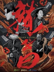 辣子曰 辣子曰