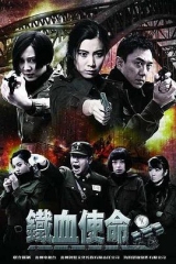 铁血使命 铁血使命