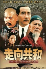 走向共和未删减版 走向共和未删减版