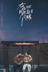 在你的冬夜里闪耀 在你的冬夜里闪耀