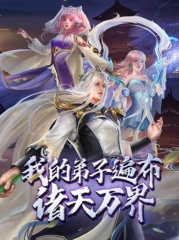 我的弟子遍布诸天万界·动态漫画 我的弟子遍布诸天万界·动态漫画