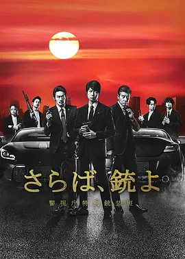 再见吧,枪警视厅特别枪装班 再见吧,枪警视厅特别枪装班