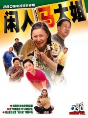 闲人马大姐 闲人马大姐