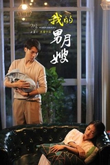 我的男月嫂第一季 我的男月嫂第一季