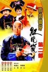 铁齿铜牙纪晓岚第二部 铁齿铜牙纪晓岚第二部
