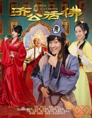新济公活佛 新济公活佛
