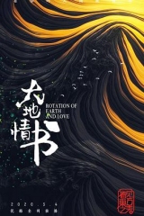 大地情书 大地情书