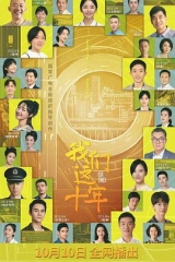 我们这十年 我们这十年