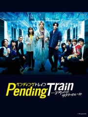 PendingTrain-8点23分,明天和你 PendingTrain-8点23分,明天和你