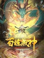 百炼成神动态漫画 百炼成神动态漫画