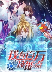 我有百万技能点动态漫画 我有百万技能点动态漫画