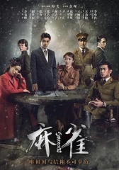 麻雀李易峰版 麻雀李易峰版