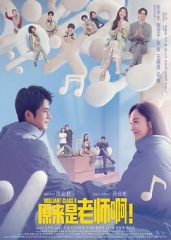 原来是老师啊! 原来是老师啊!