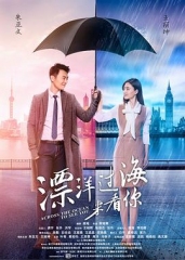 漂洋过海来看你 漂洋过海来看你