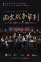 亚太战争审判 亚太战争审判