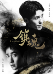 镇魂 镇魂