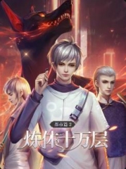 炼体十万层:都市篇动态漫画 炼体十万层:都市篇动态漫画