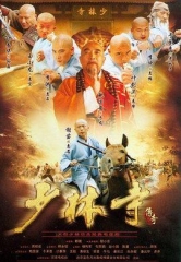 少林寺传奇 少林寺传奇