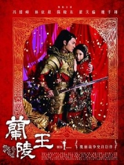 兰陵王冯绍峰版 兰陵王冯绍峰版