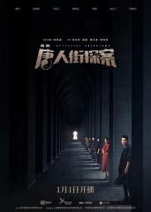 唐人街探案2020 唐人街探案2020