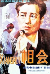相会 相会