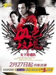 铁血玫瑰 铁血玫瑰