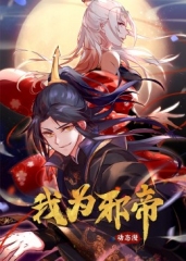我为邪帝·动态漫 我为邪帝·动态漫