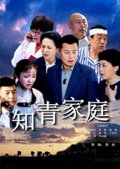 知青家庭 知青家庭