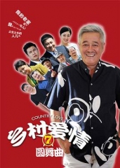 乡村爱情7 乡村爱情7
