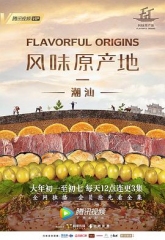 风味原产地·潮汕 风味原产地·潮汕
