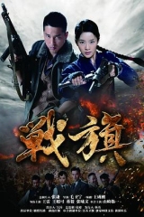 战旗 战旗