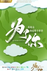 为了你我愿意热爱整个世界 为了你我愿意热爱整个世界