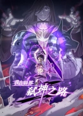 我在异界的弑神之路动态漫画第1季 我在异界的弑神之路动态漫画第1季