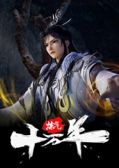 炼气十万年 炼气十万年