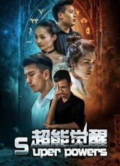 超能觉醒 超能觉醒